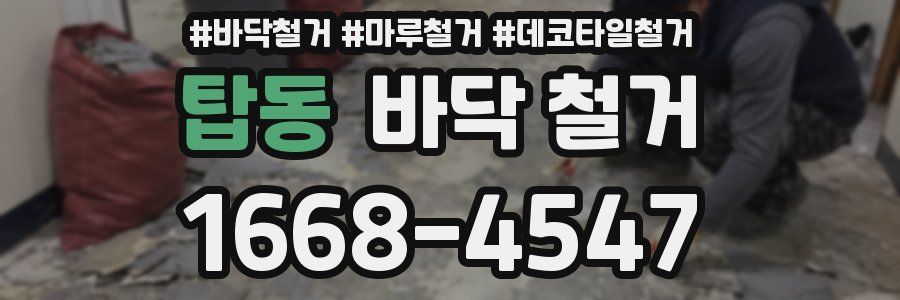 탑동 바닥 철거