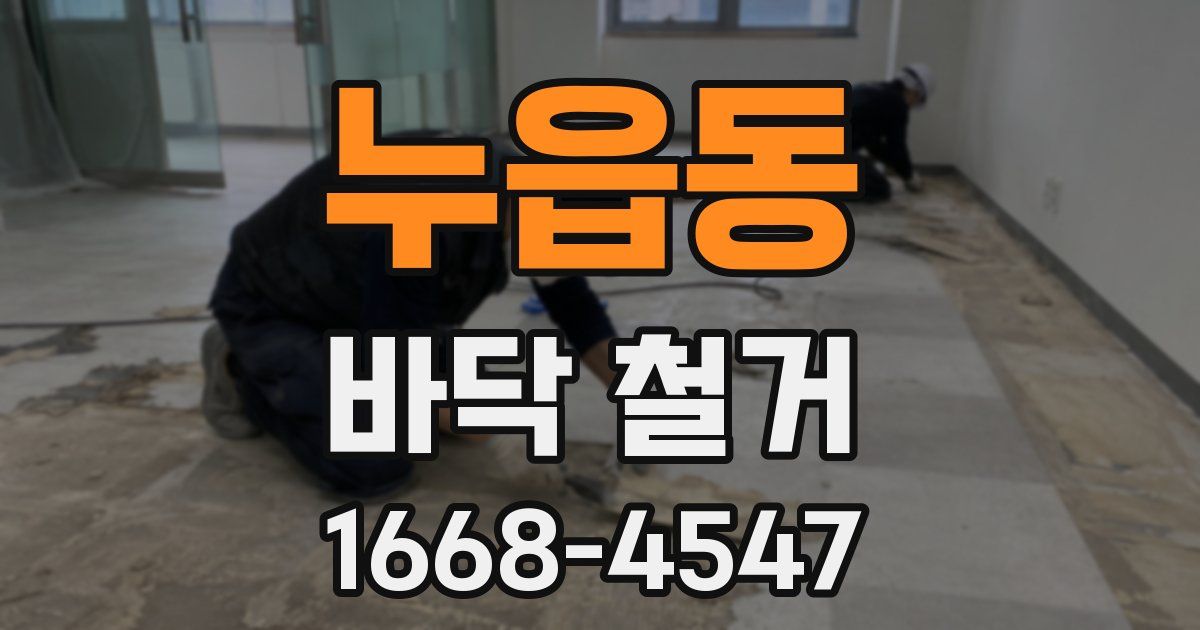 누읍동 바닥 철거