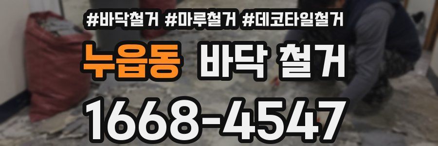 누읍동 바닥 철거