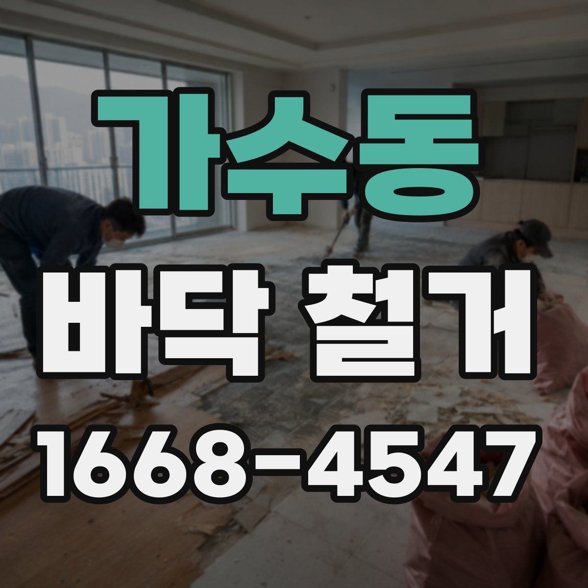 가수동 바닥 철거 후 새 자재 시공 전 점검 항목