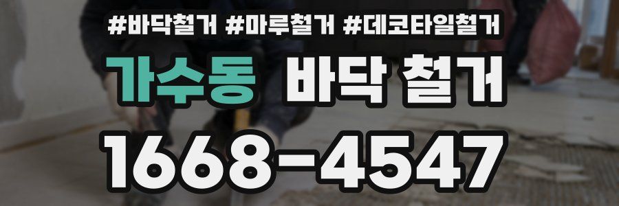 가수동 바닥 철거