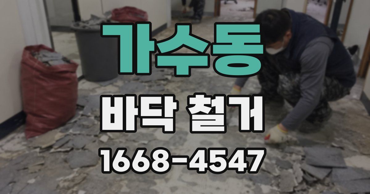 가수동 바닥 철거