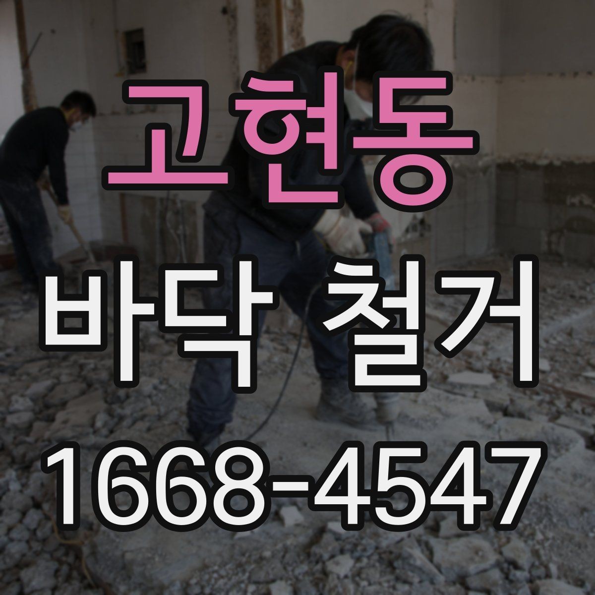 고현동 바닥 철거 업체 상담 시 확인하면 좋은 사항