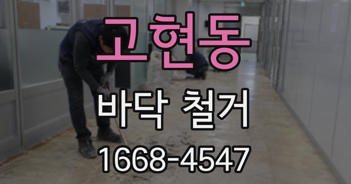 고현동 바닥 철거