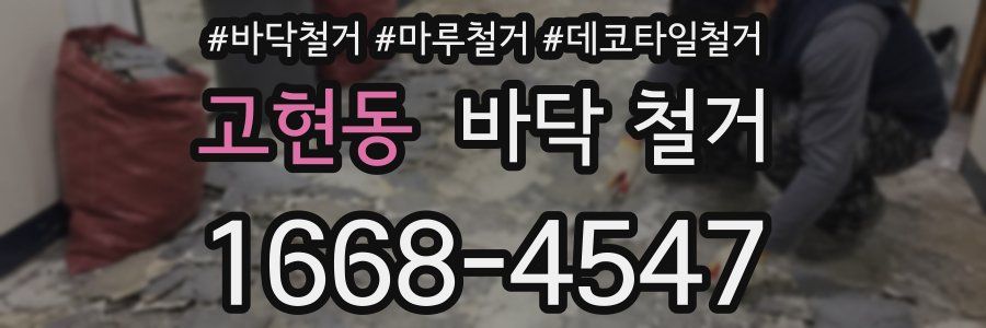고현동 바닥 철거