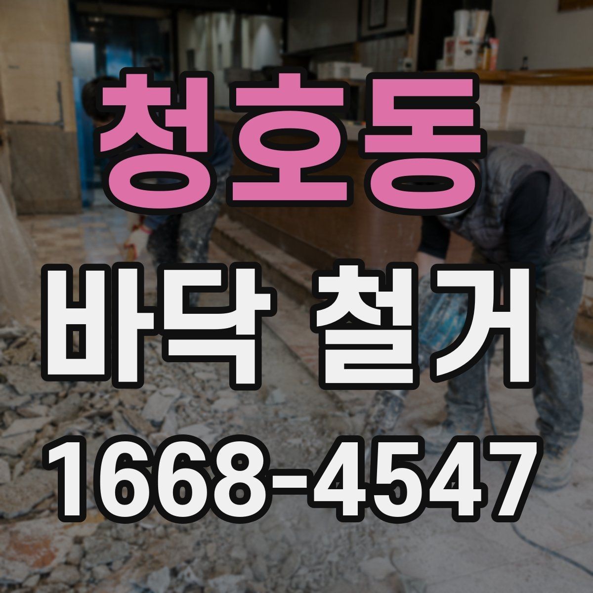 청호동 바닥 철거 진행 전 주변 공간 보호 방법