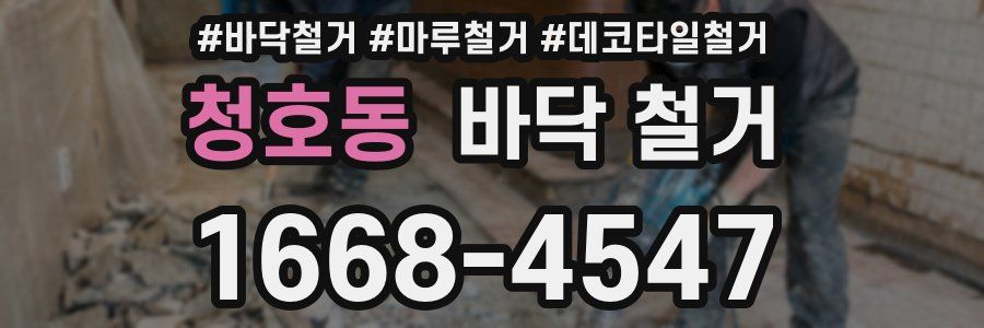 청호동 바닥 철거