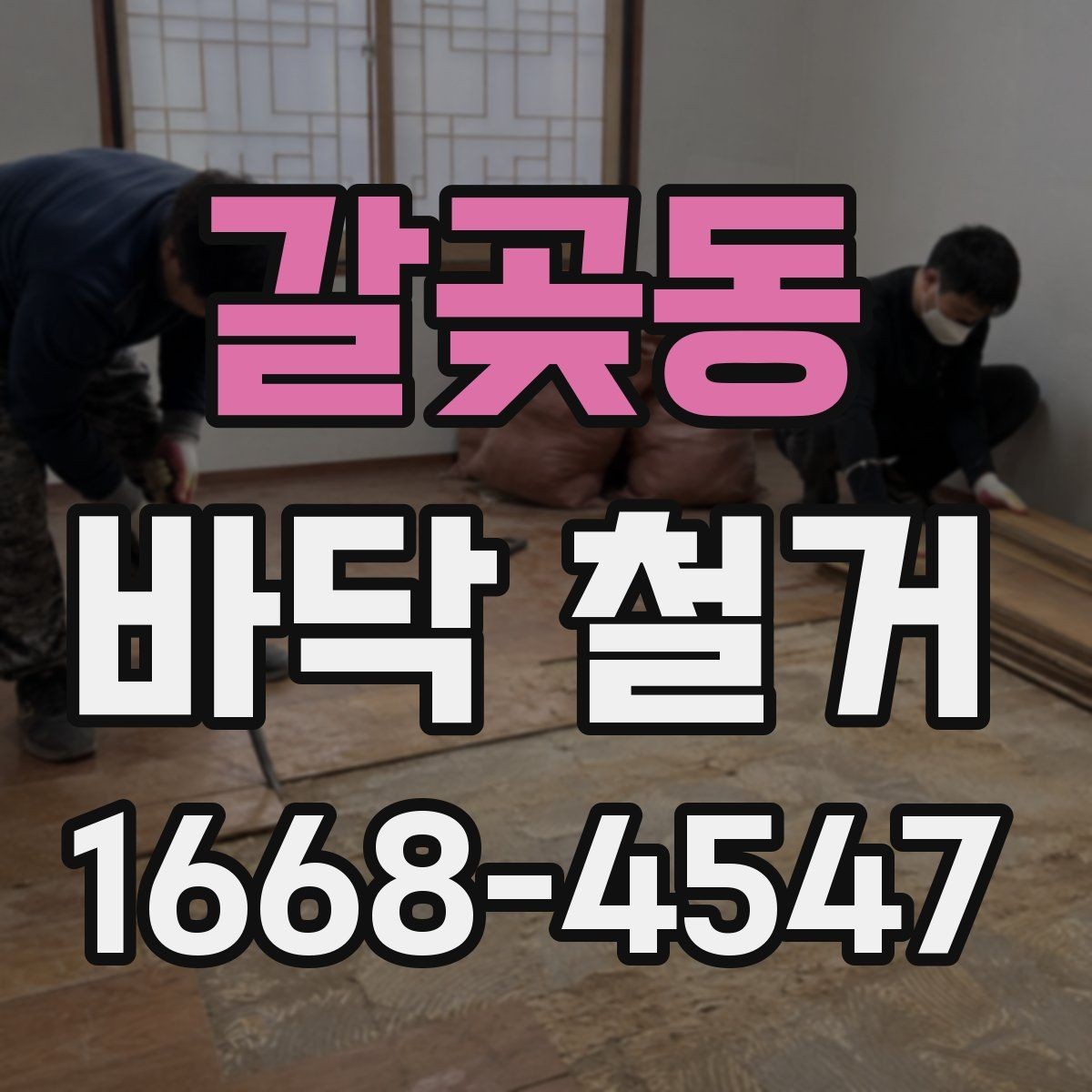 갈곶동 바닥 철거 전 인허가와 안전 점검
