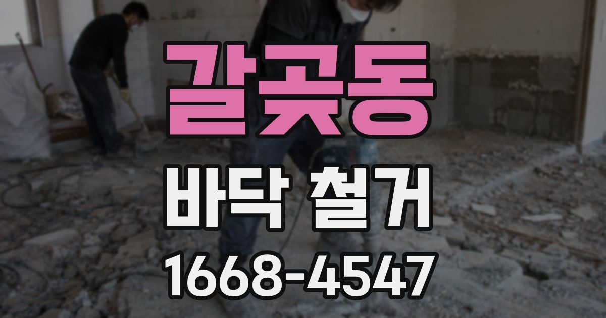 갈곶동 바닥 철거