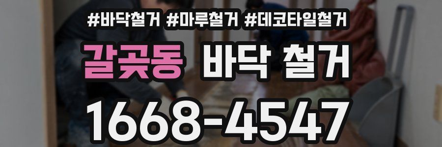 갈곶동 바닥 철거