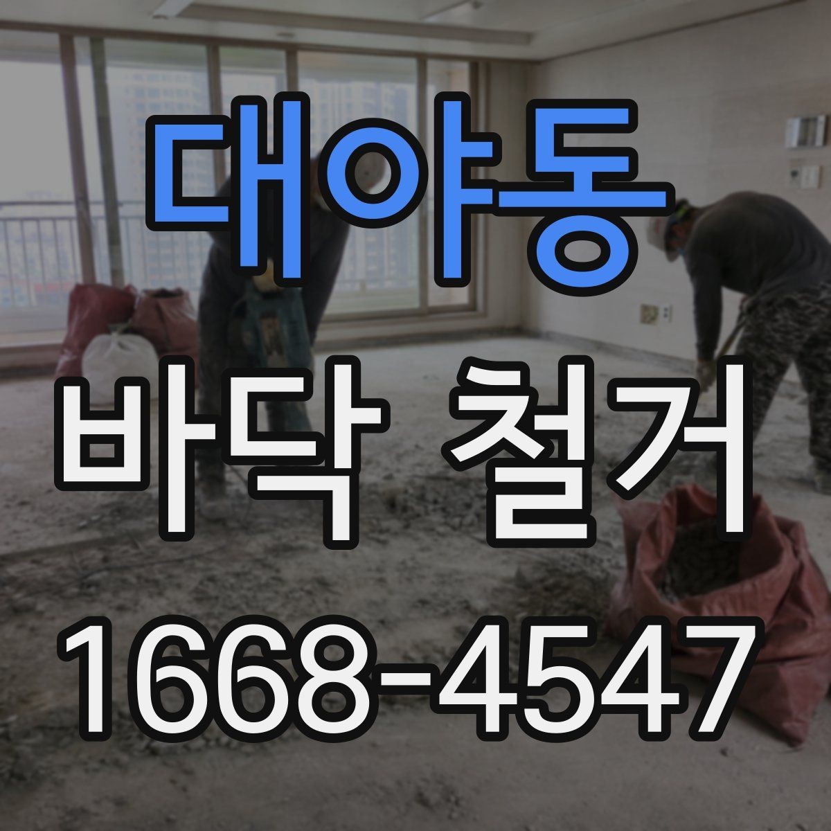 대야동 바닥 철거 후 바닥 재시공 전 정리 기준