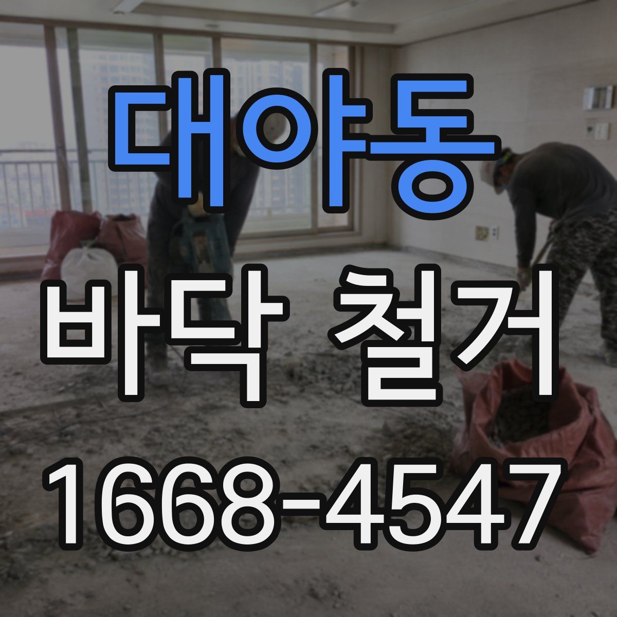 대야동 바닥 철거