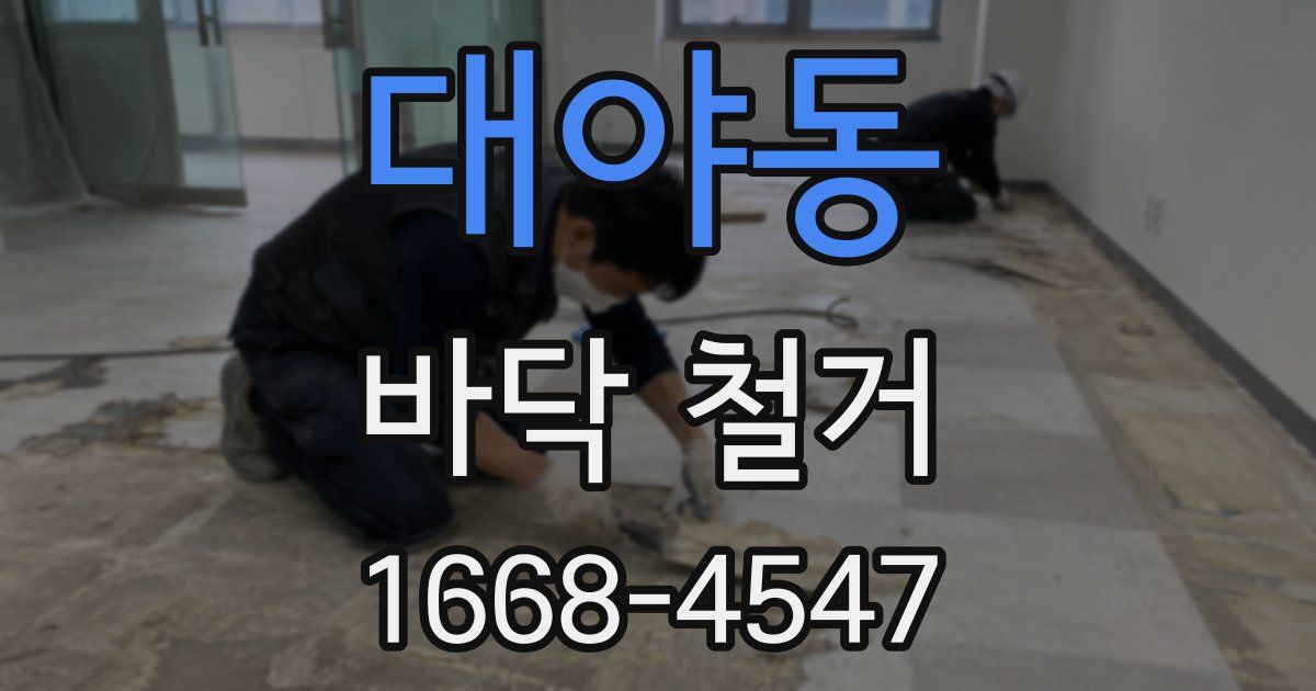 대야동 바닥 철거