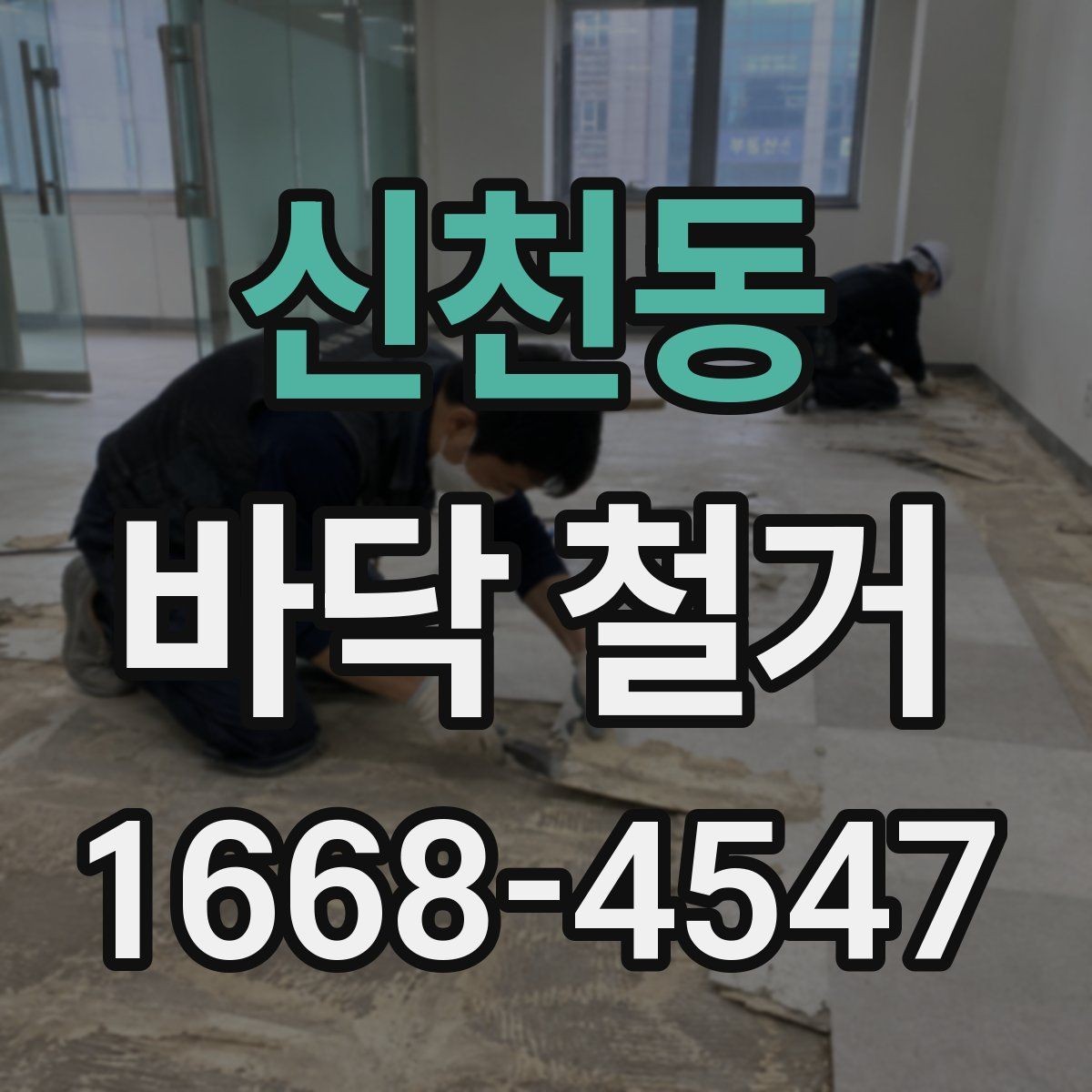 신천동 바닥 철거 시공 전후로 확인할 안전 기준