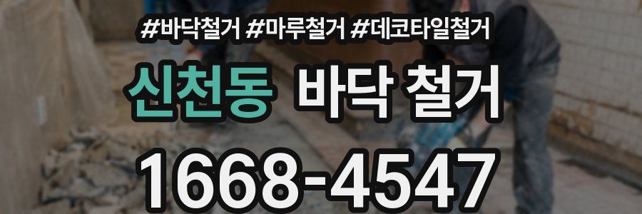 신천동 바닥 철거