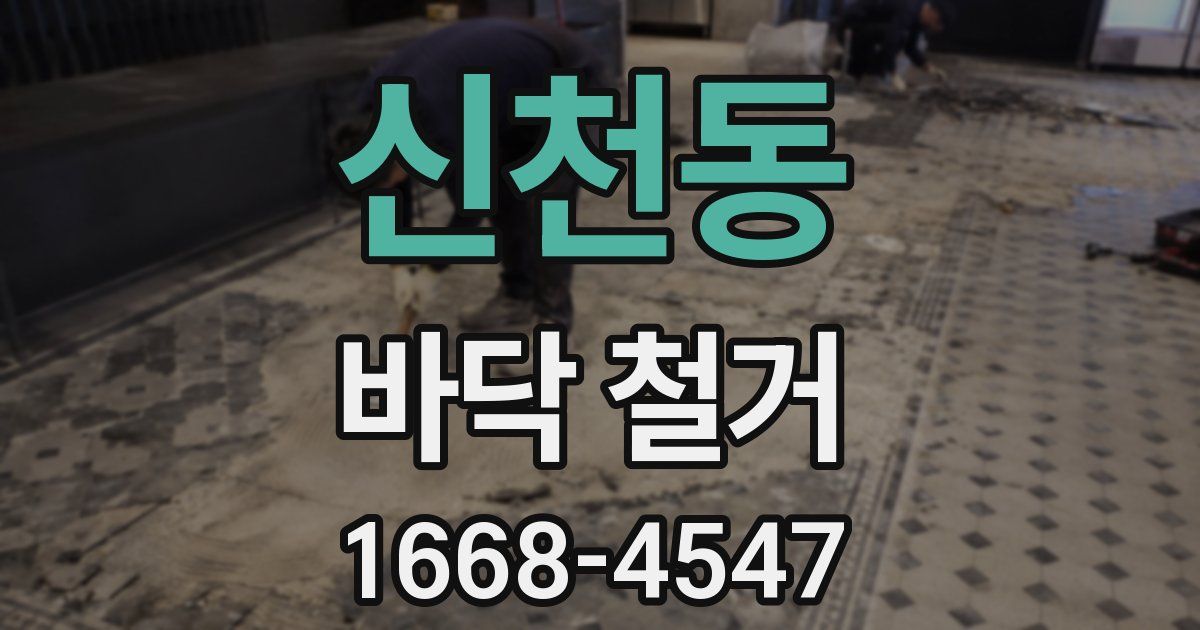 신천동 바닥 철거