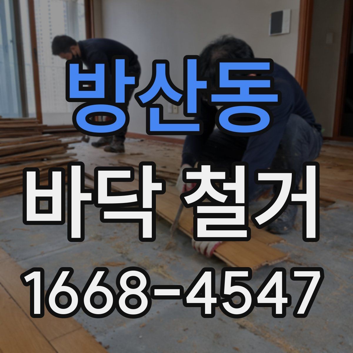 방산동 바닥 철거 공사 전 계약서 확인 포인트
