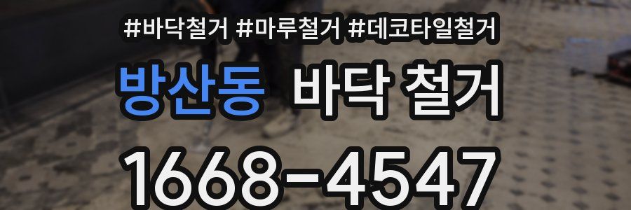 방산동 바닥 철거