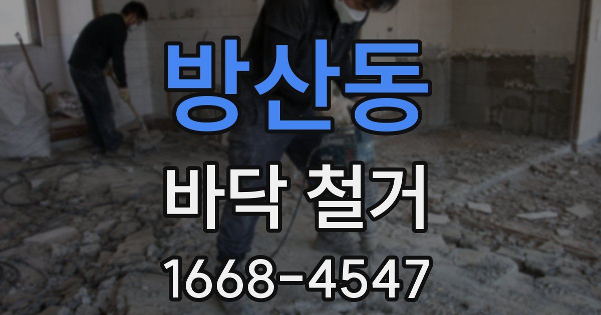 방산동 바닥 철거