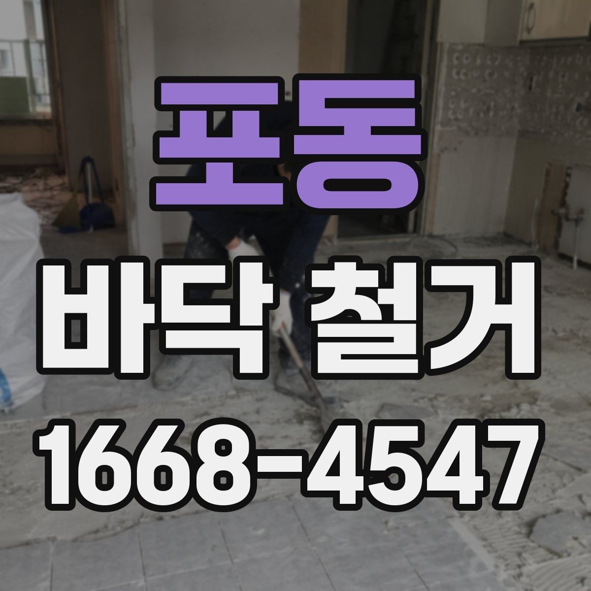 포동 바닥 철거 후 재시공까지 이어지는 절차
