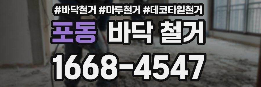 포동 바닥 철거