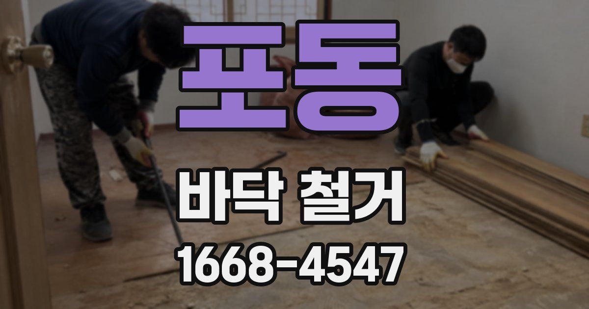 포동 바닥 철거
