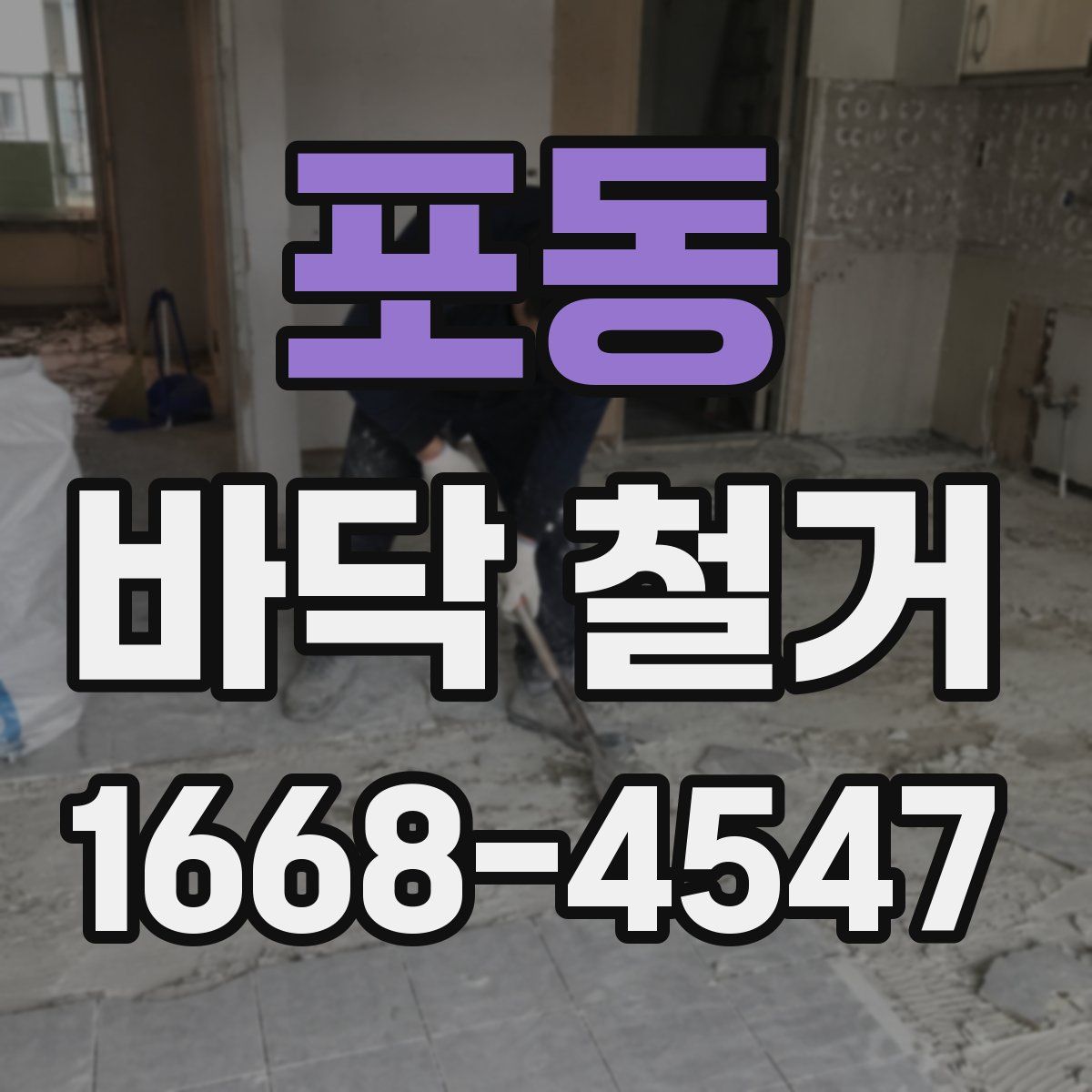 포동 바닥 철거