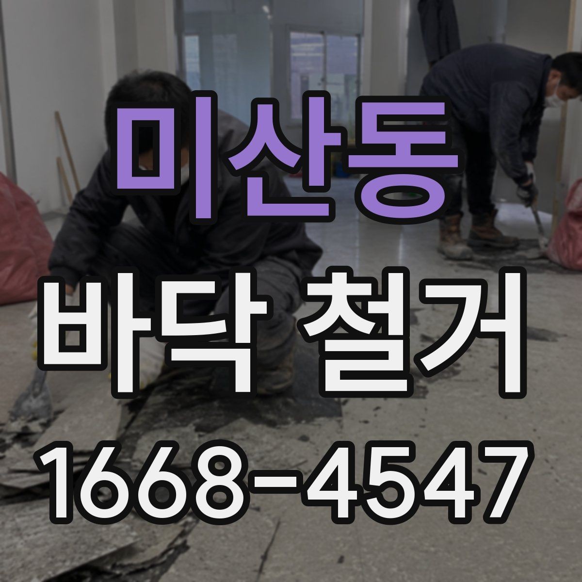 미산동 바닥 철거 견적이 달라지는 이유