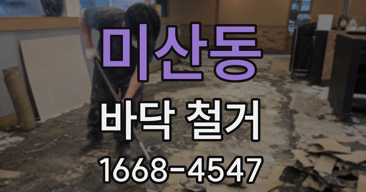 미산동 바닥 철거