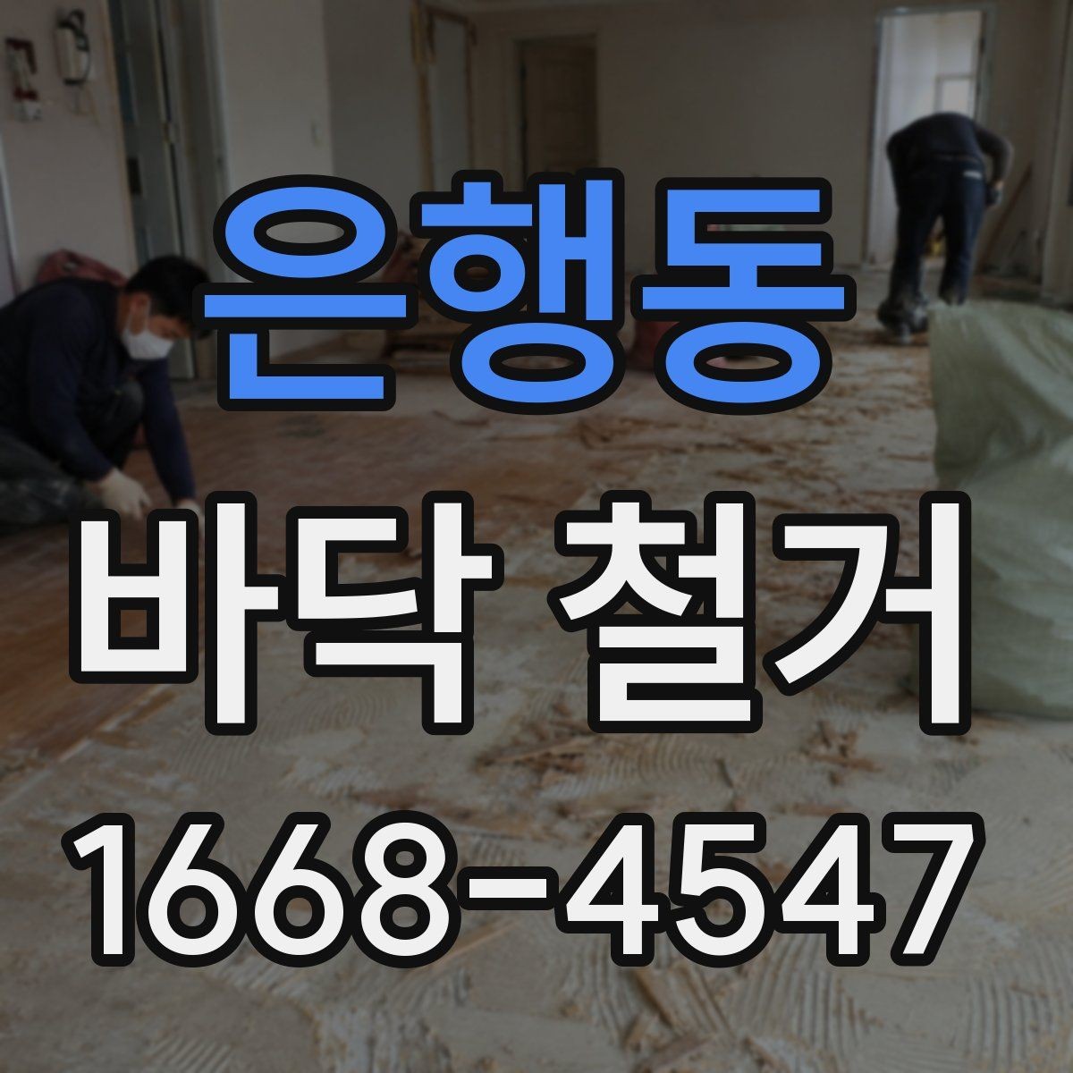 은행동 바닥 철거 공사를 맡길 때 체크할 안전 기준