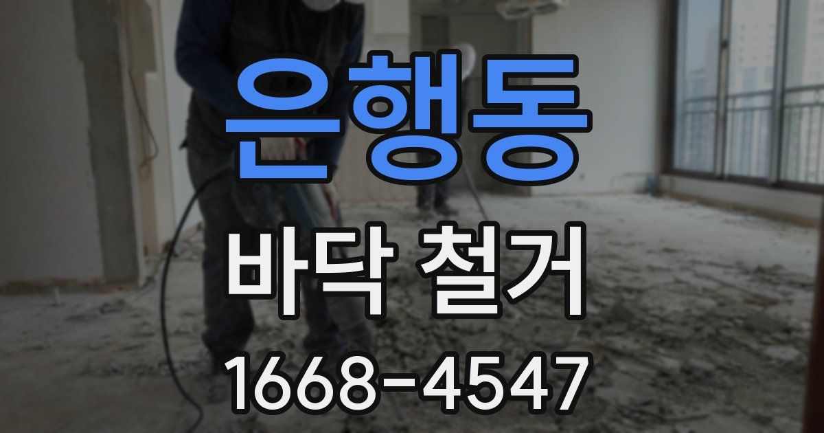 은행동 바닥 철거