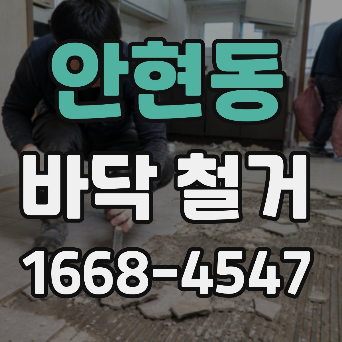 안현동 바닥 철거 후 바닥 높이 조정이 필요한 경우