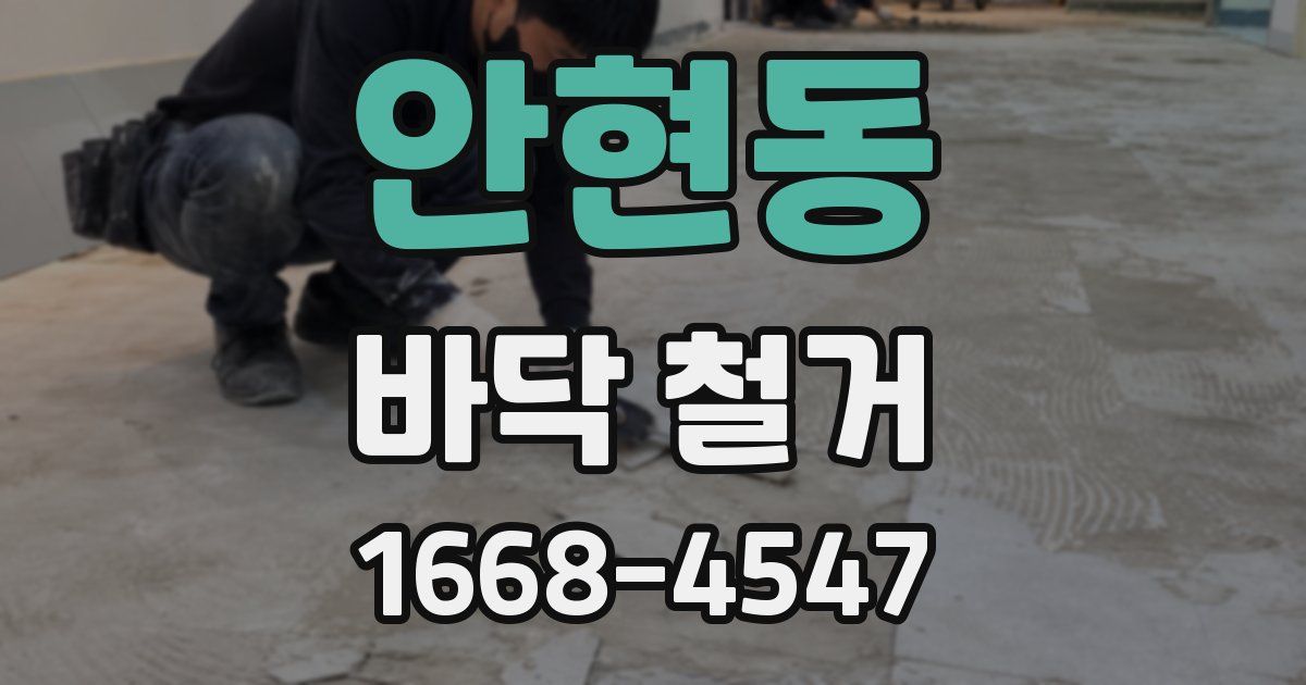 안현동 바닥 철거