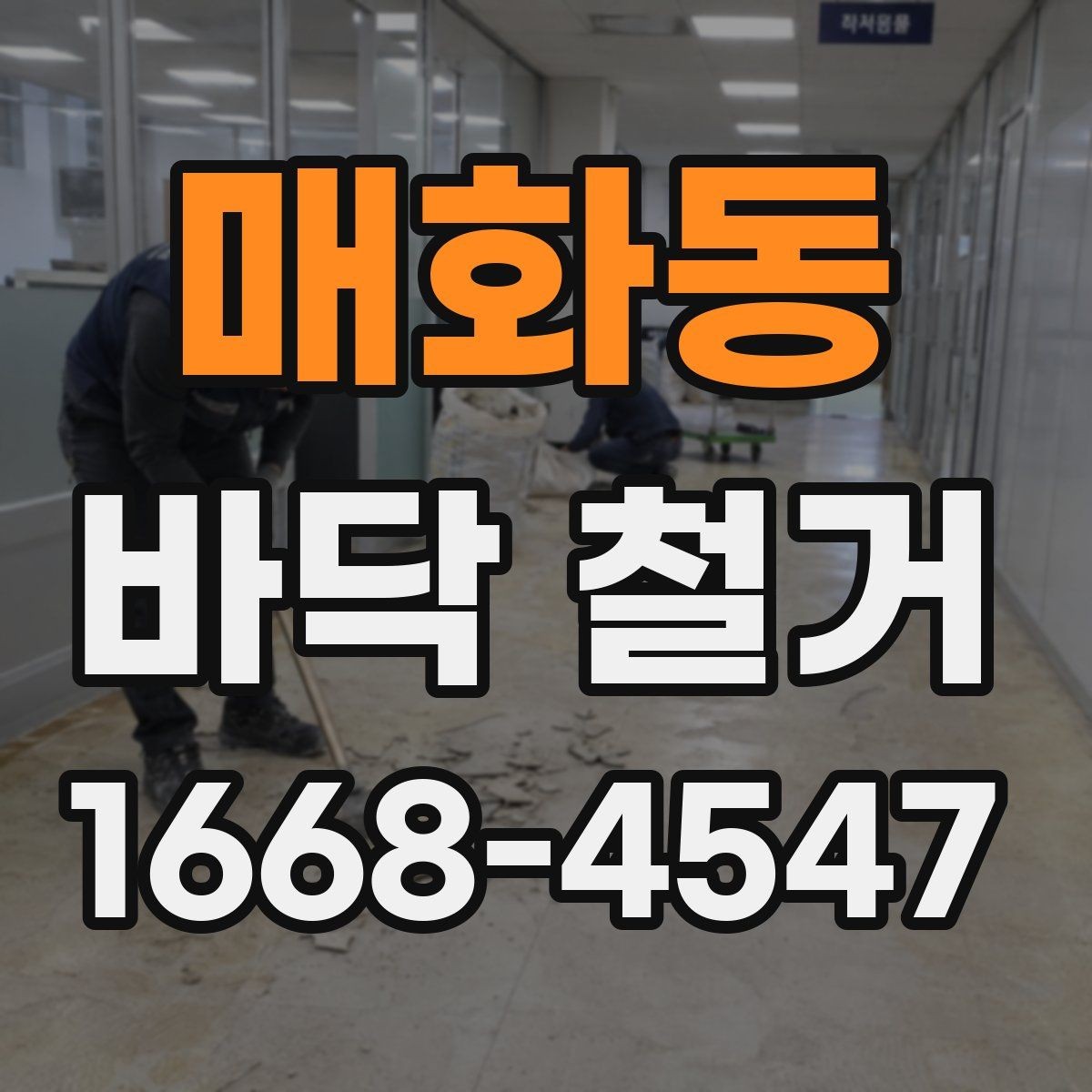 매화동 바닥 철거 공사에서 비용과 품질을 함께 보는 법