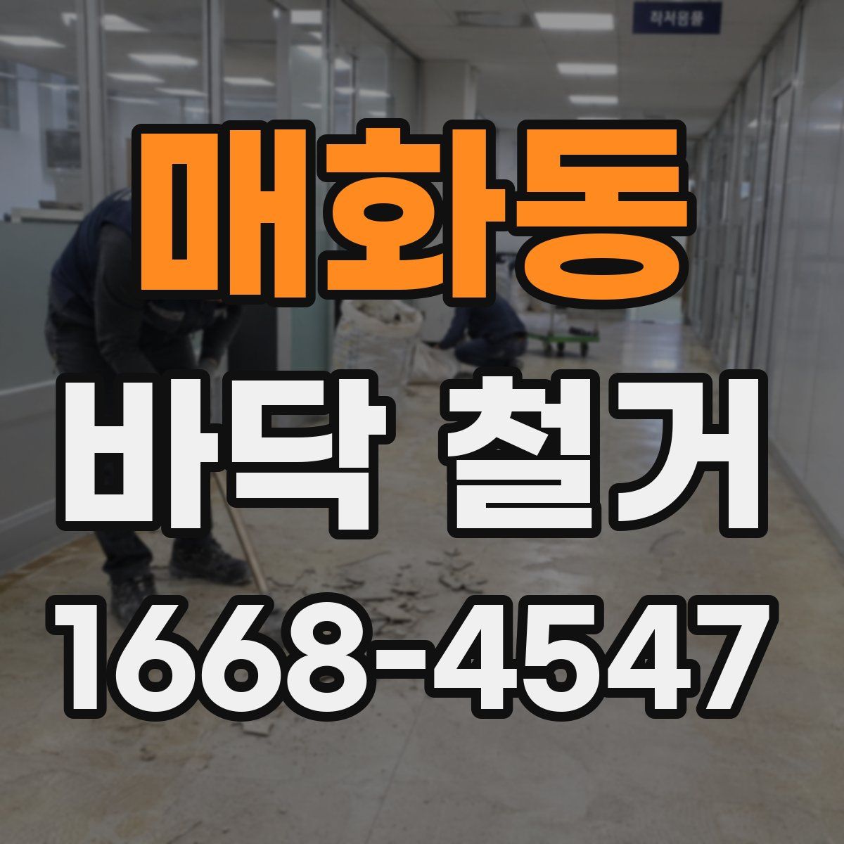 매화동 바닥 철거