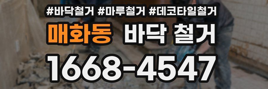 매화동 바닥 철거