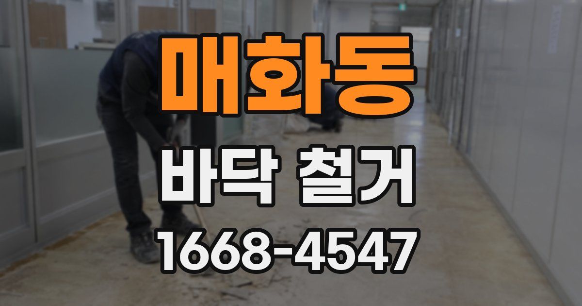 매화동 바닥 철거