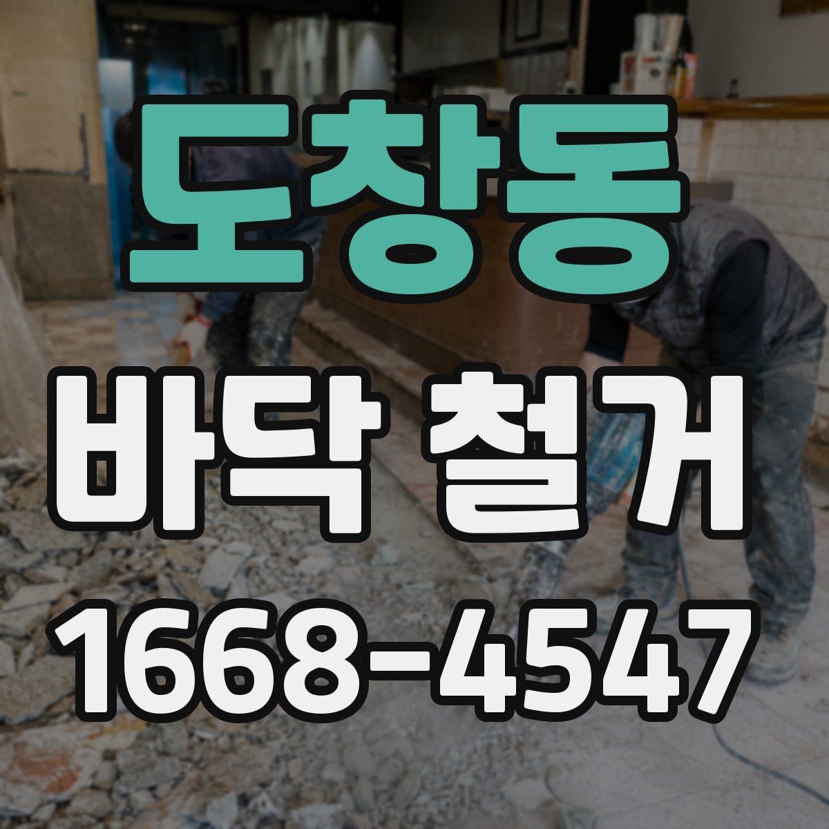 도창동 바닥 철거 후 재시공 전 점검해야 할 것