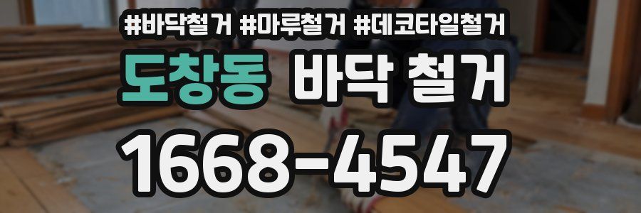 도창동 바닥 철거