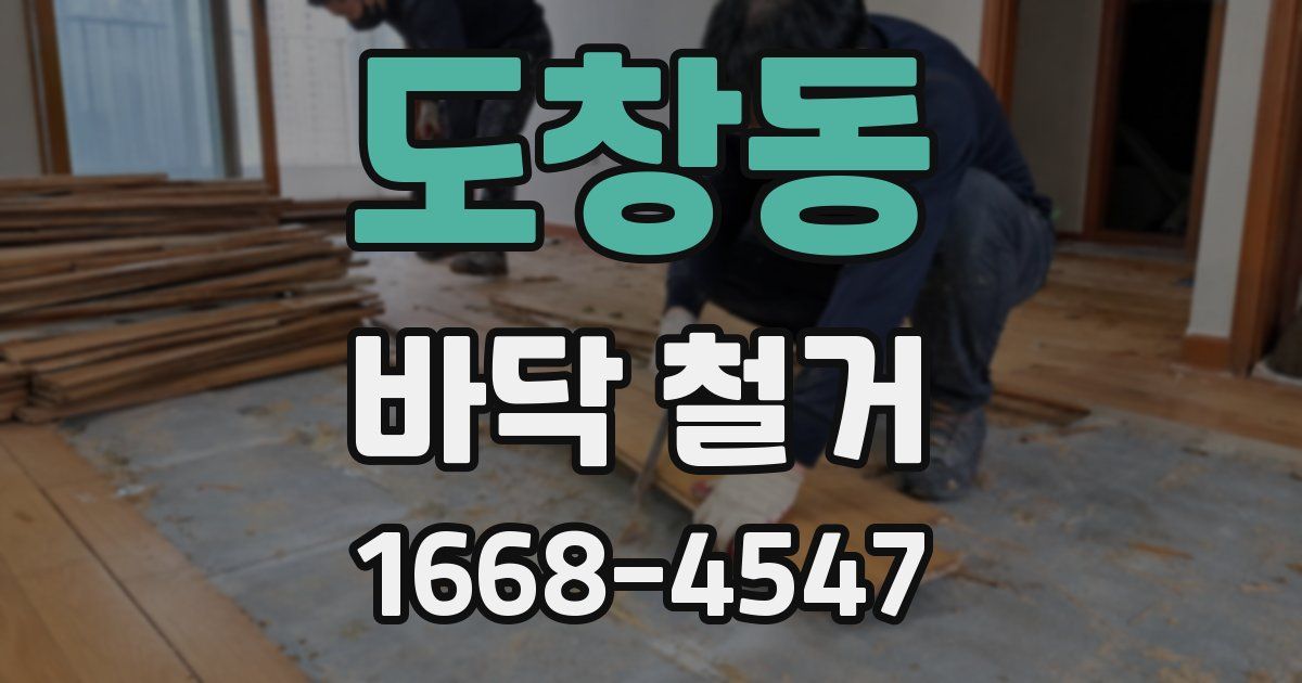도창동 바닥 철거