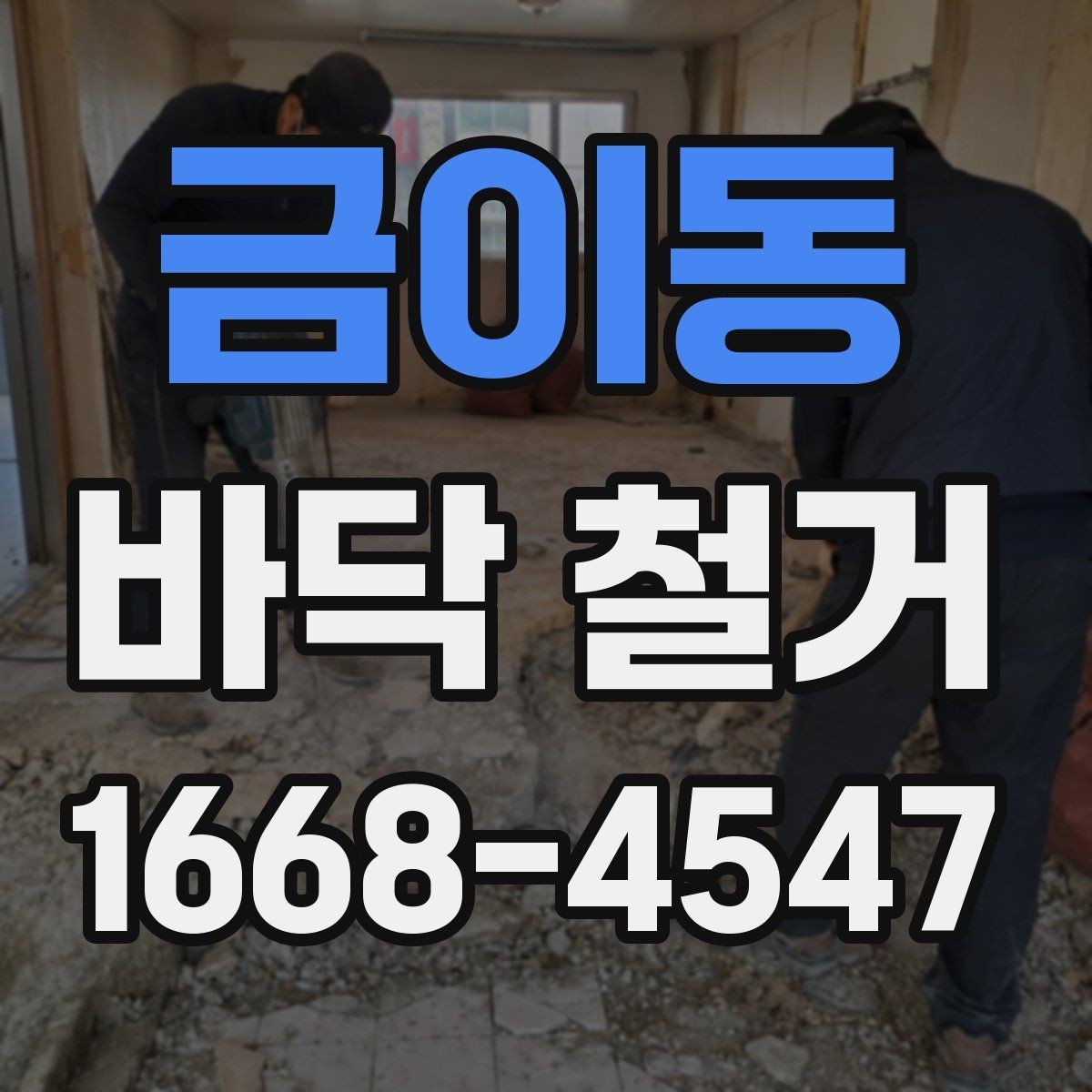 금이동 바닥 철거 견적 상담부터 공사 완료까지 흐름