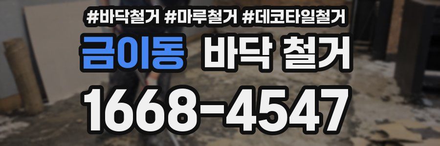 금이동 바닥 철거