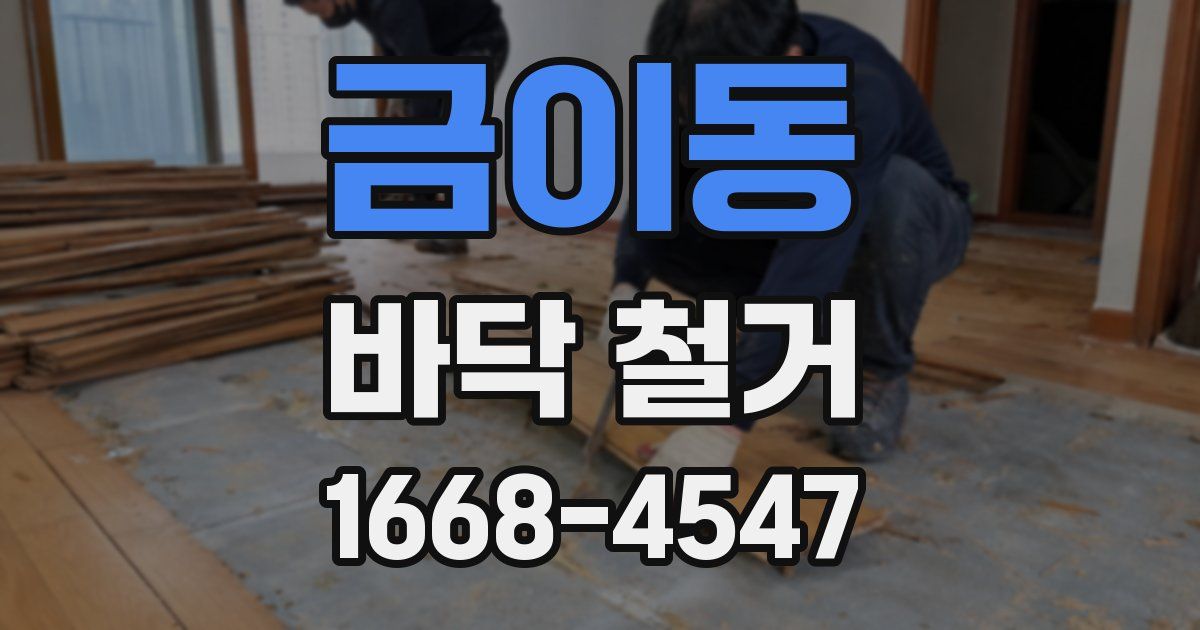 금이동 바닥 철거