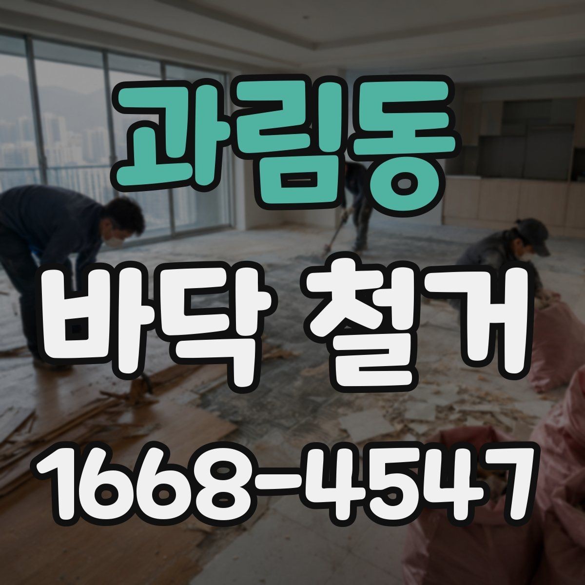 과림동 바닥 철거 후 청소와 폐기물 처리 방식