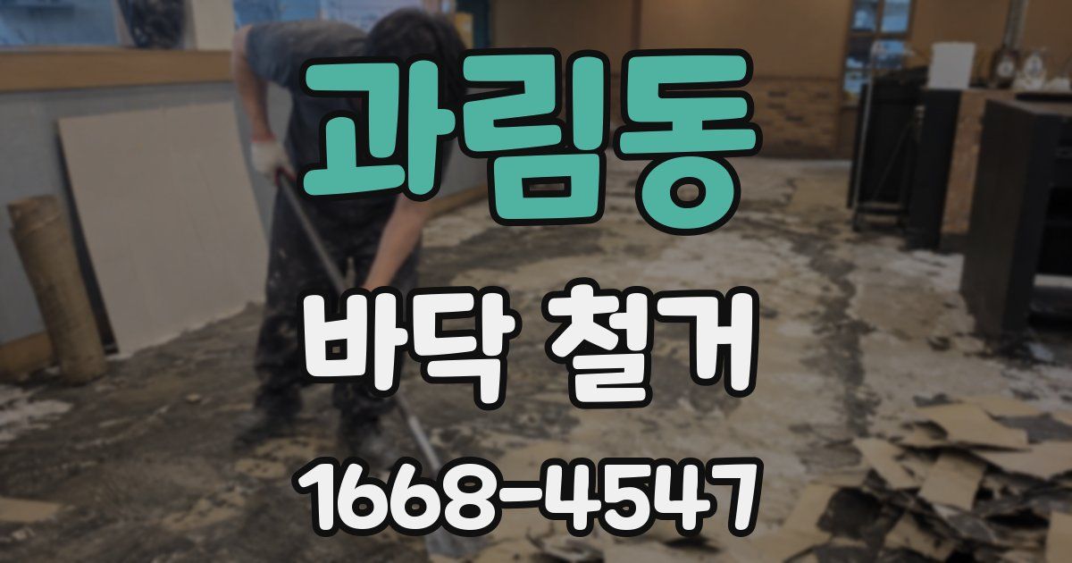과림동 바닥 철거