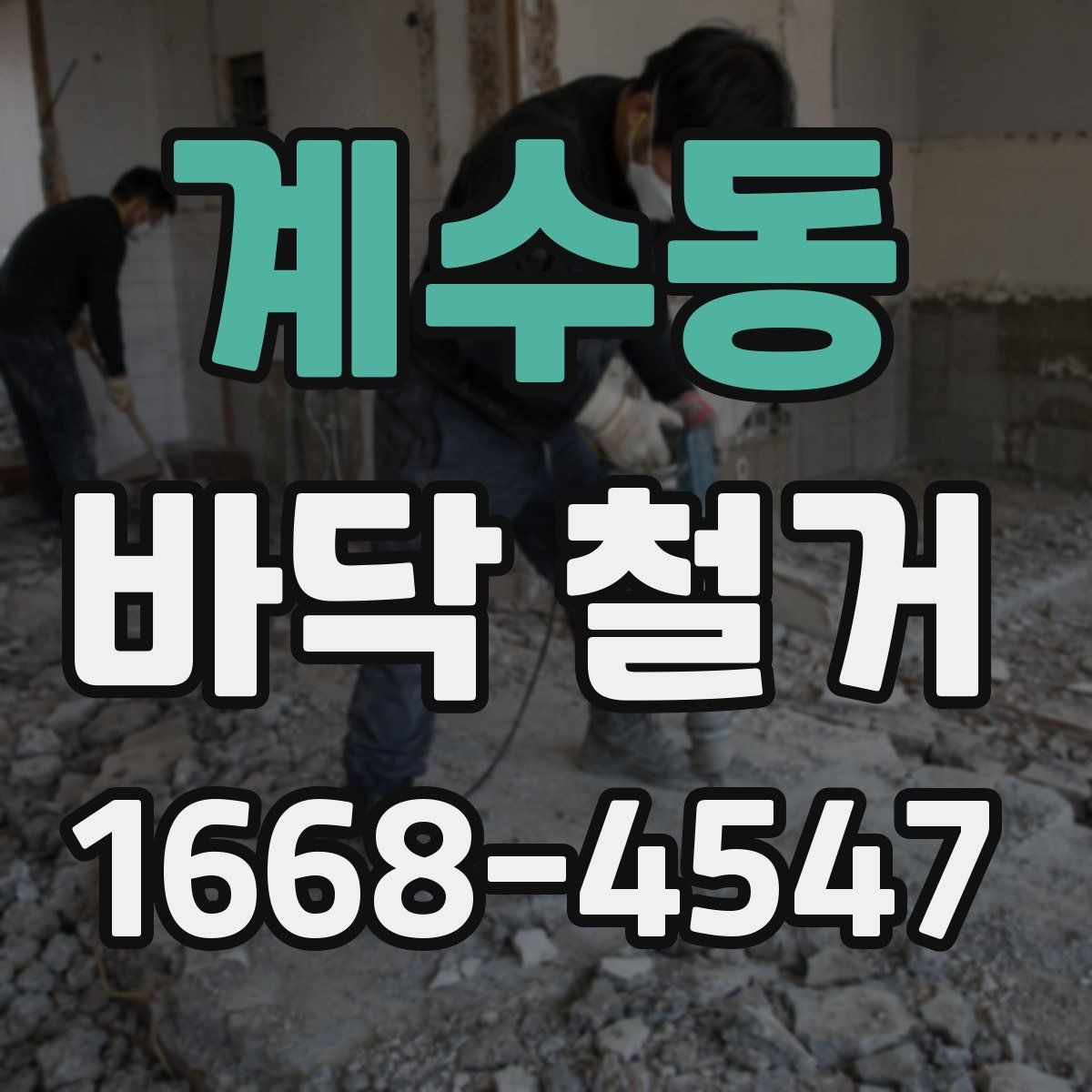 계수동 바닥 철거 일정이 지연되는 주요 원인