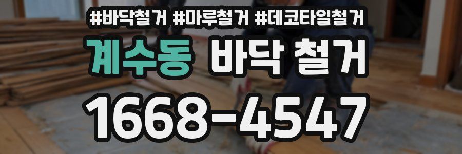 계수동 바닥 철거