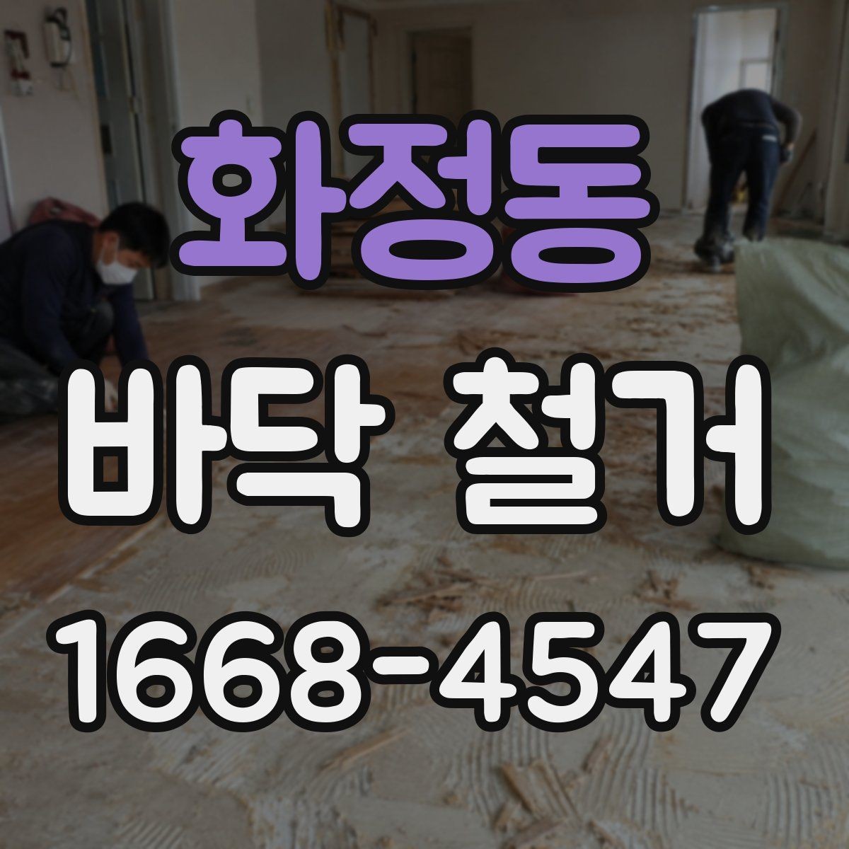화정동 바닥 철거 후 새 바닥 시공 전 준비사항