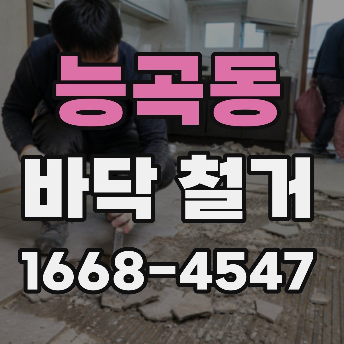 능곡동 바닥 철거 현장 정리와 마무리 절차