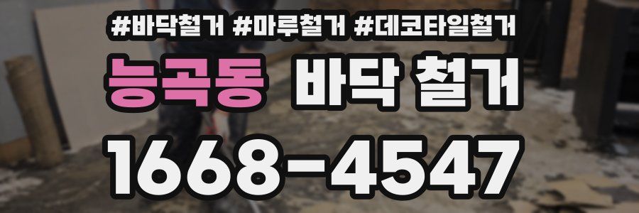 능곡동 바닥 철거